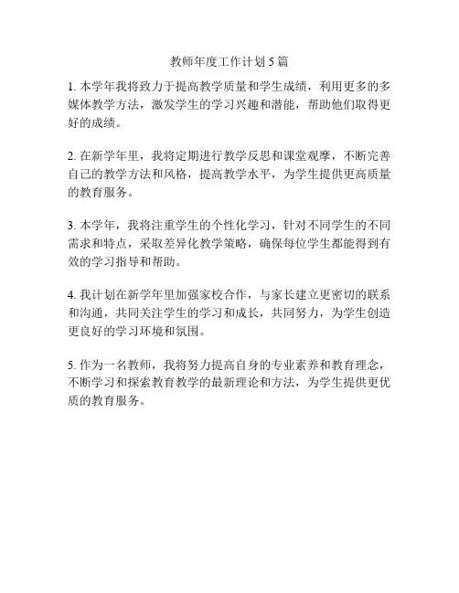 教师年度工作计划5篇