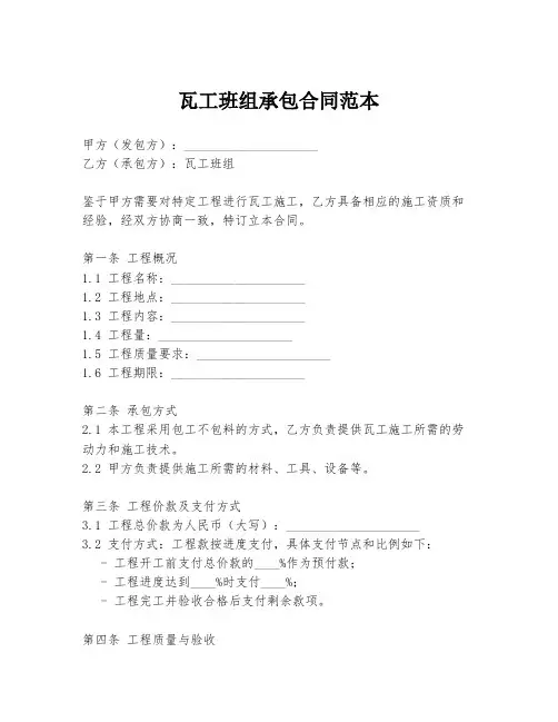 瓦工班组承包合同范本