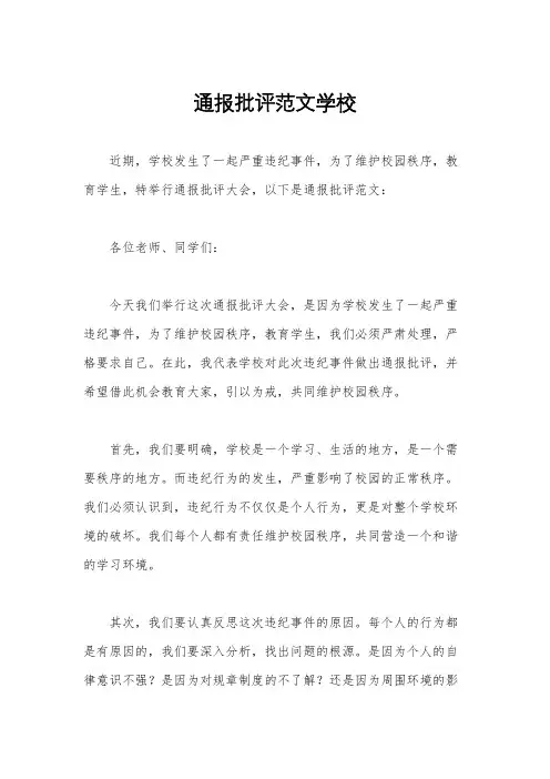 通报批评范文学校