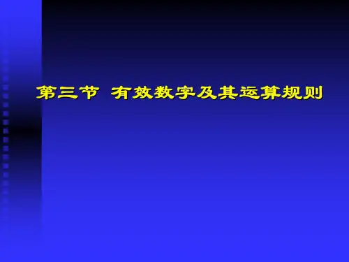 第三节有效数字及其运算规则案例