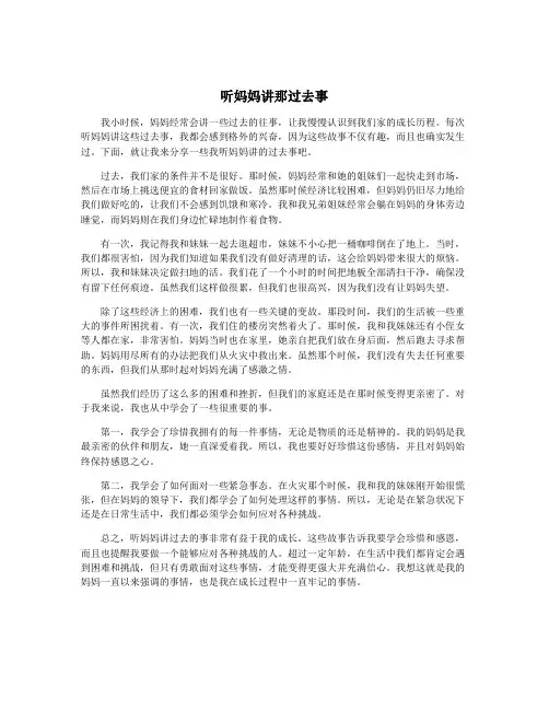听妈妈讲那过去事