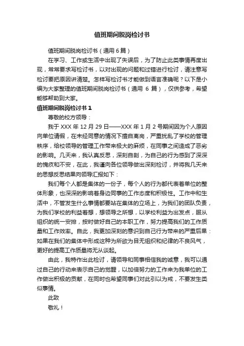 值班期间脱岗检讨书