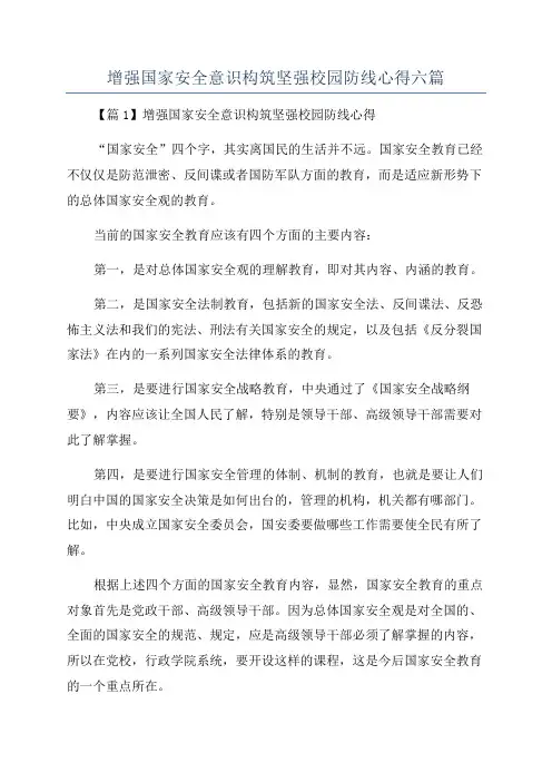 增强国家安全意识构筑坚强校园防线心得六篇