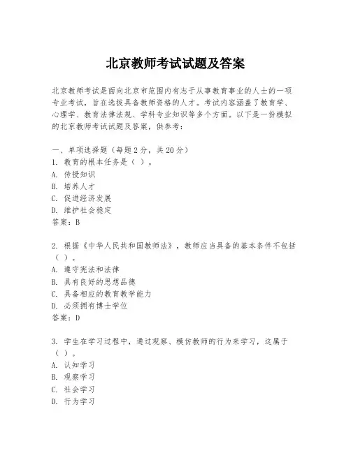 北京教师考试试题及答案