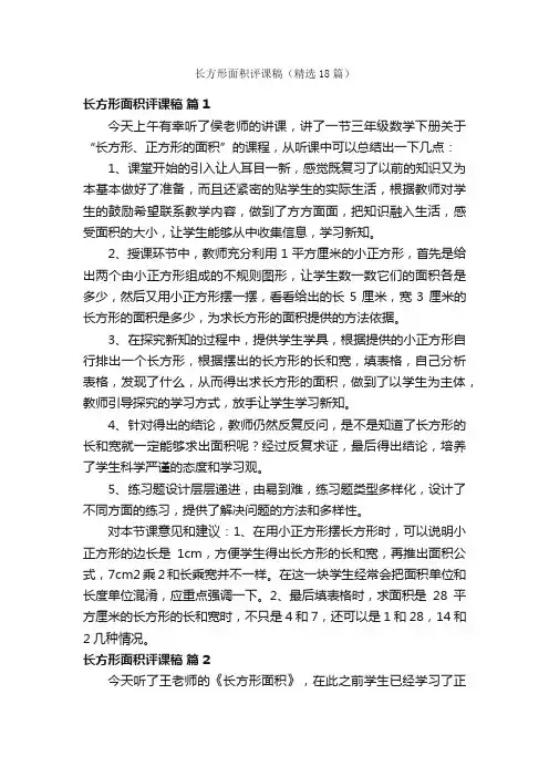 长方形面积评课稿（精选18篇）