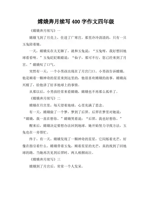 嫦娥奔月续写400字作文四年级