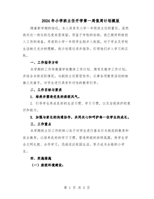 2024年小学班主任开学第一周值周计划模版（二篇）