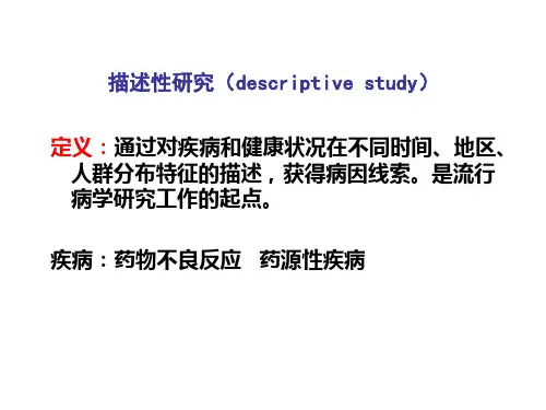描述性研究2PPT课件