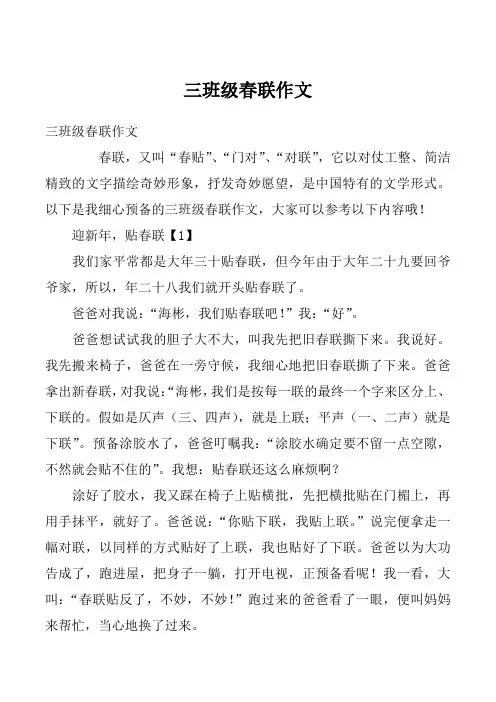 三班级春联作文
