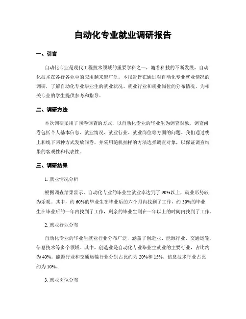 自动化专业就业调研报告