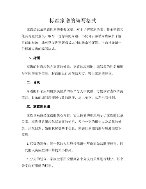 标准家谱的编写格式