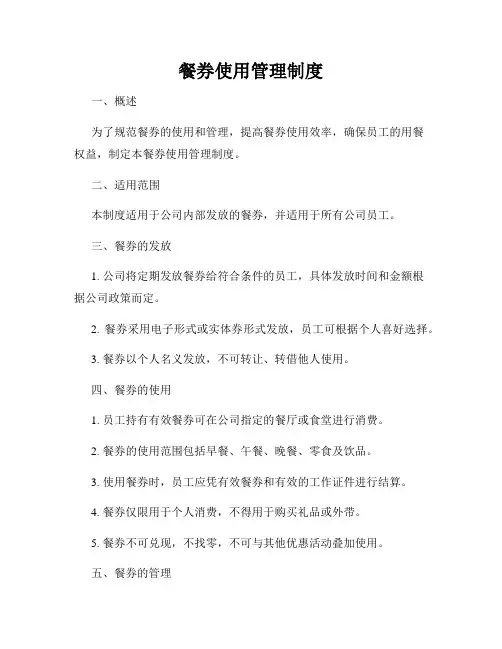 餐券使用管理制度