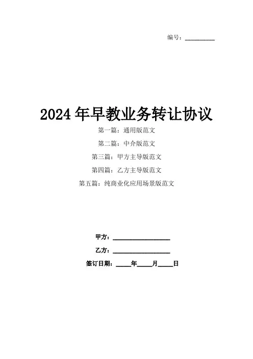 2024年早教业务转让协议