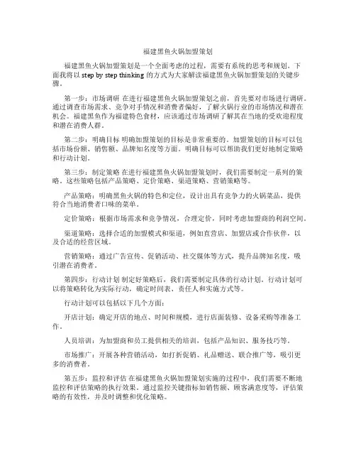福建黑鱼火锅加盟策划