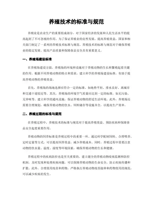 养殖技术的标准与规范