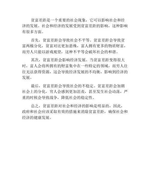 贫富差距对社会和经济的影响