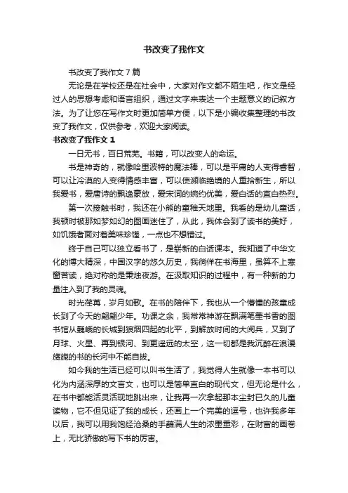 书改变了我作文7篇