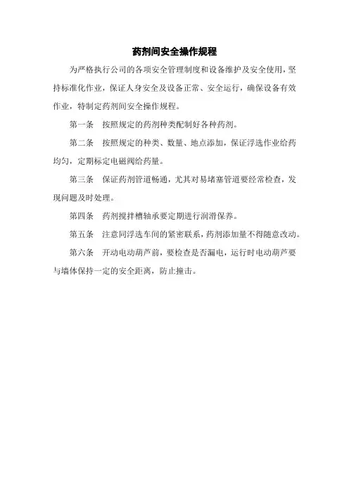药剂间安全操作规程