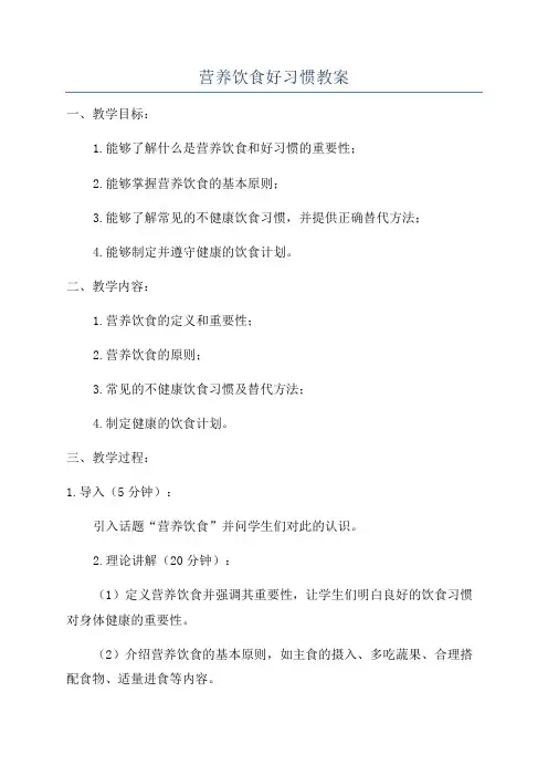 营养饮食好习惯教案