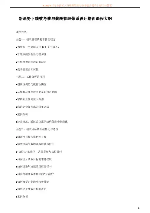 新形势下绩效考核与薪酬管理体系设计培训课程大纲