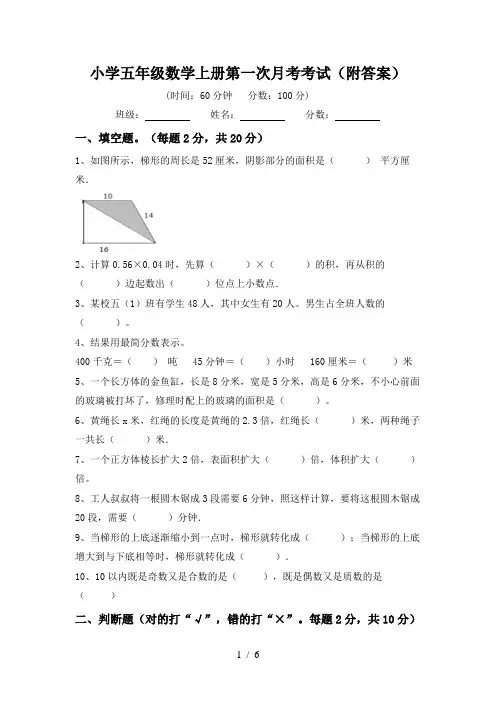 小学五年级数学上册第一次月考考试(附答案)