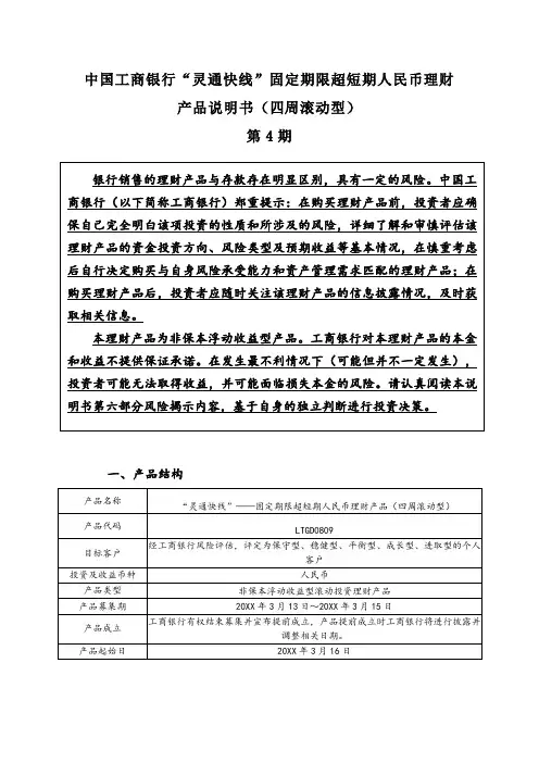 金融保险-中国工商银行灵通快线固定期限超短期人民币理财产品说明书 精品