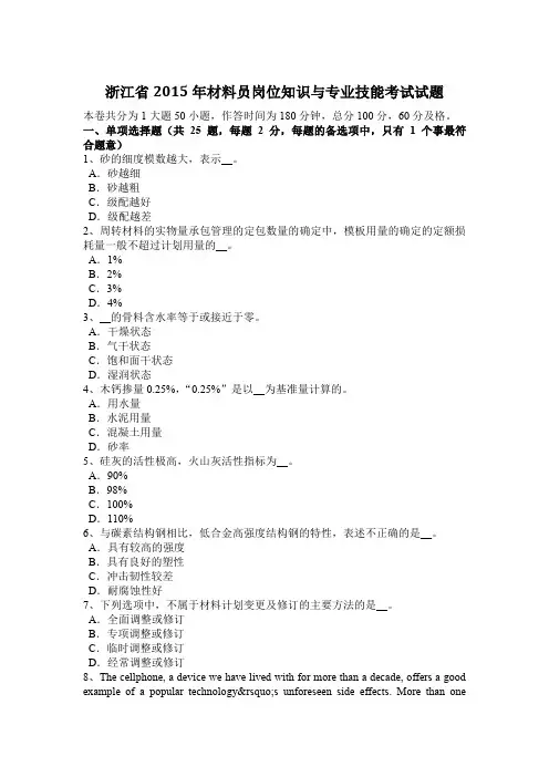 浙江省2015年材料员岗位知识与专业技能考试试题