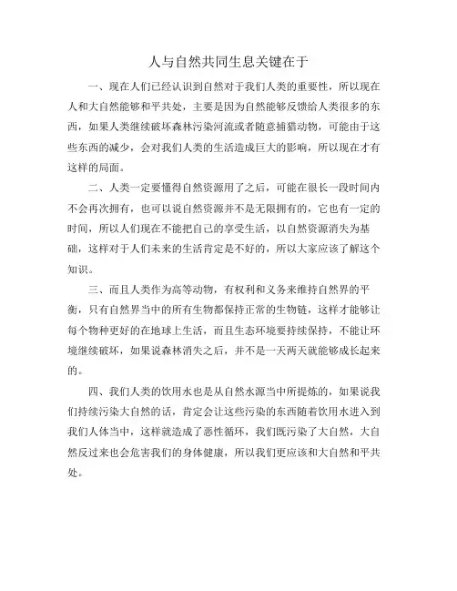 人与自然共同生息关键在于
