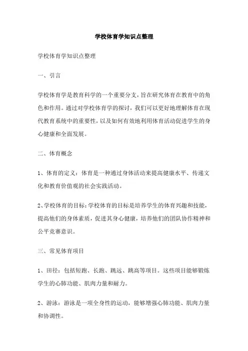学校体育学知识点整理