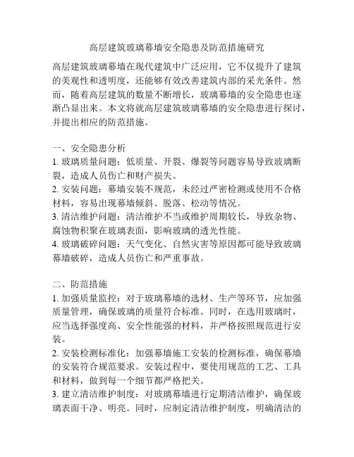 高层建筑玻璃幕墙安全隐患及防范措施研究