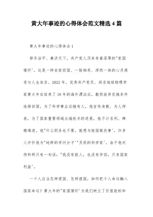 黄大年事迹的心得体会范文精选4篇