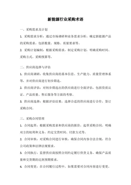 新能源行业采购术语