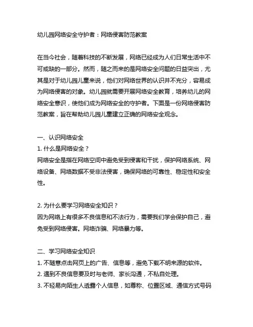 幼儿园网络安全守护者：网络侵害防范教案