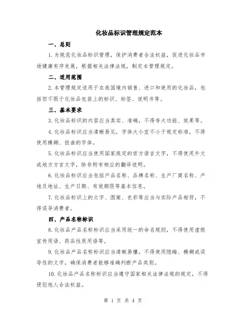 化妆品标识管理规定范本