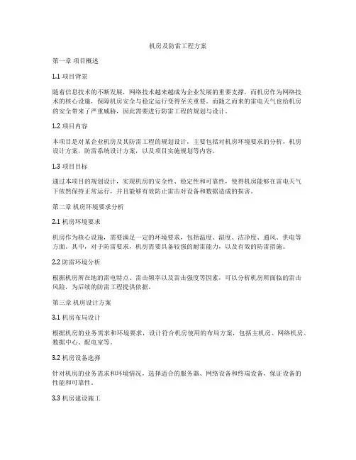 机房及防雷工程方案