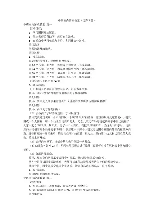中班室内游戏教案(优秀7篇)