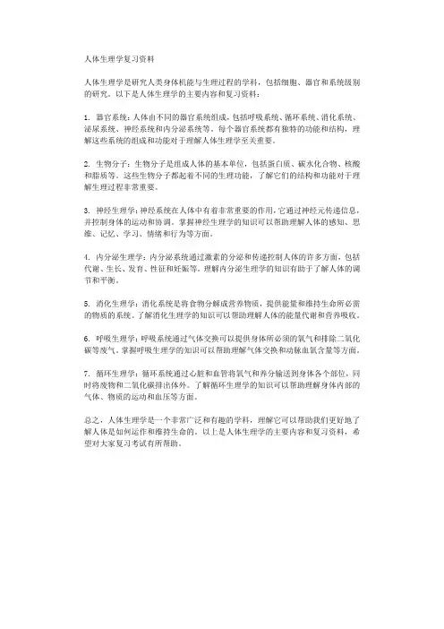 人体生理学复习资料