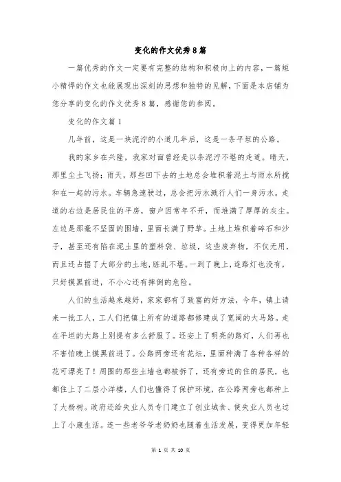 变化的作文优秀8篇