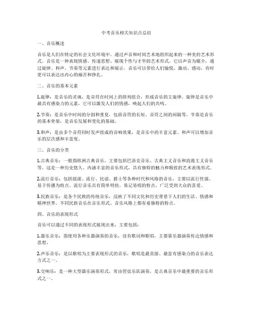 中考音乐相关知识点总结
