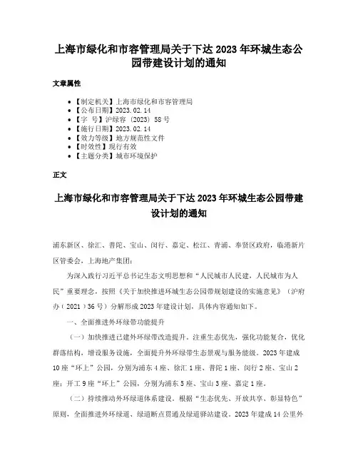 上海市绿化和市容管理局关于下达2023年环城生态公园带建设计划的通知