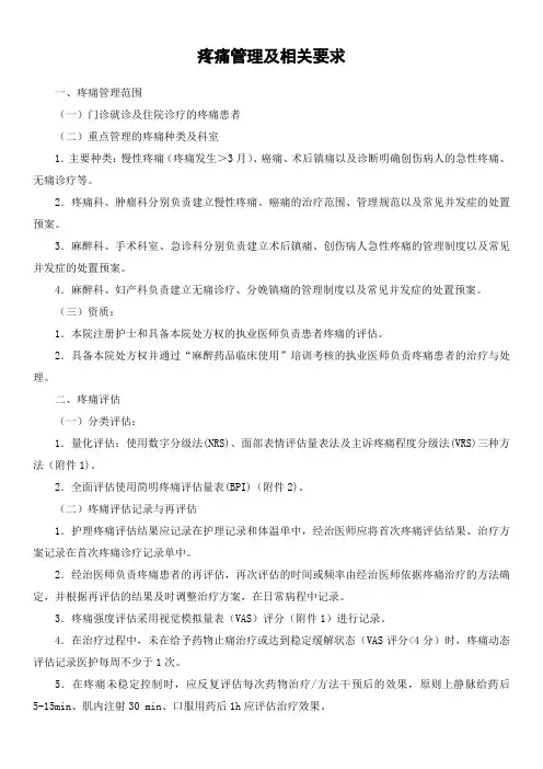 疼痛管理及相关要求