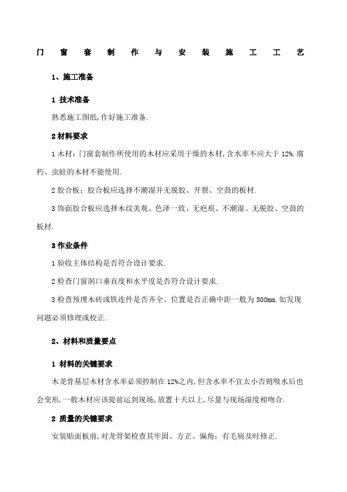 门窗套制作与安装施工工艺