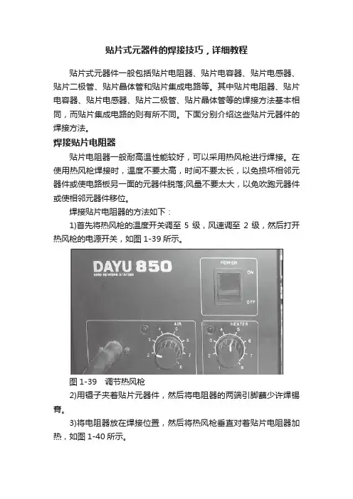 贴片式元器件的焊接技巧，详细教程