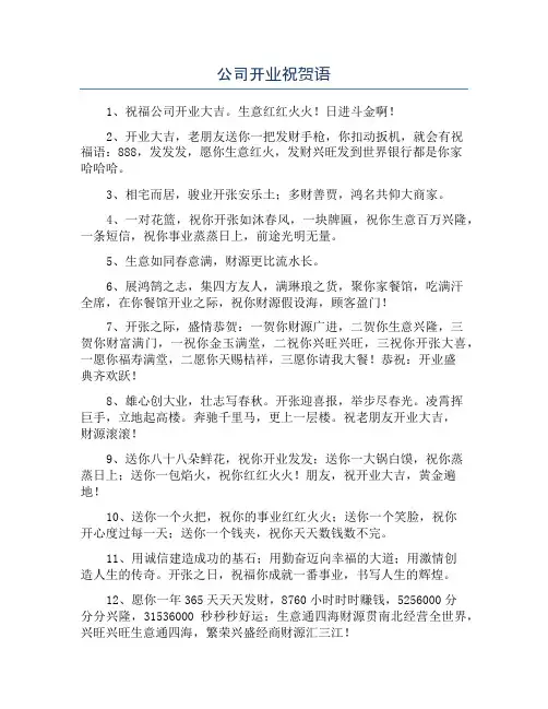 公司开业祝贺语