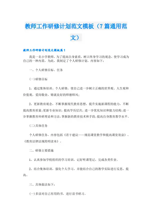 教师工作研修计划范文模板(7篇通用范文)