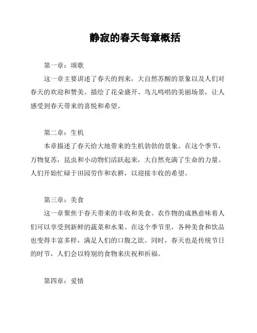 静寂的春天每章概括