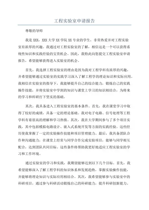 工程实验室申请报告