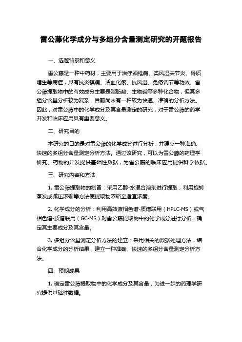 雷公藤化学成分与多组分含量测定研究的开题报告