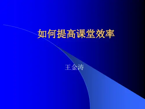 如何提高课堂效率(1).ppt