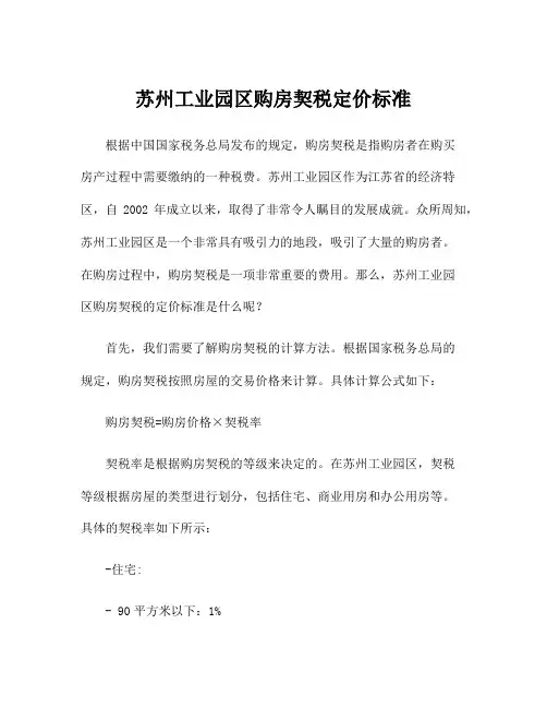 苏州工业园区购房契税定价标准